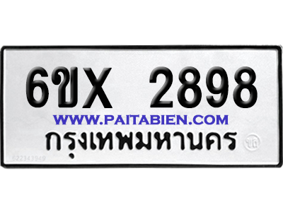 จองทะเบียนรถ 6ขx 2898 จากกรมขนส่ง อย่างถูกต้อง