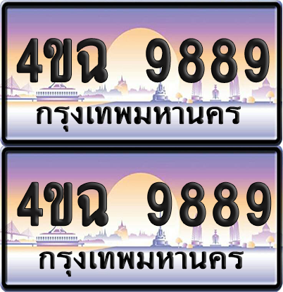 ทะเบียน 9889 ป้ายประมูล - 4ขฉ 9889 ผลรวมดี 45 พร้อมส่งมอบ จากกรมขนส่ง (6)