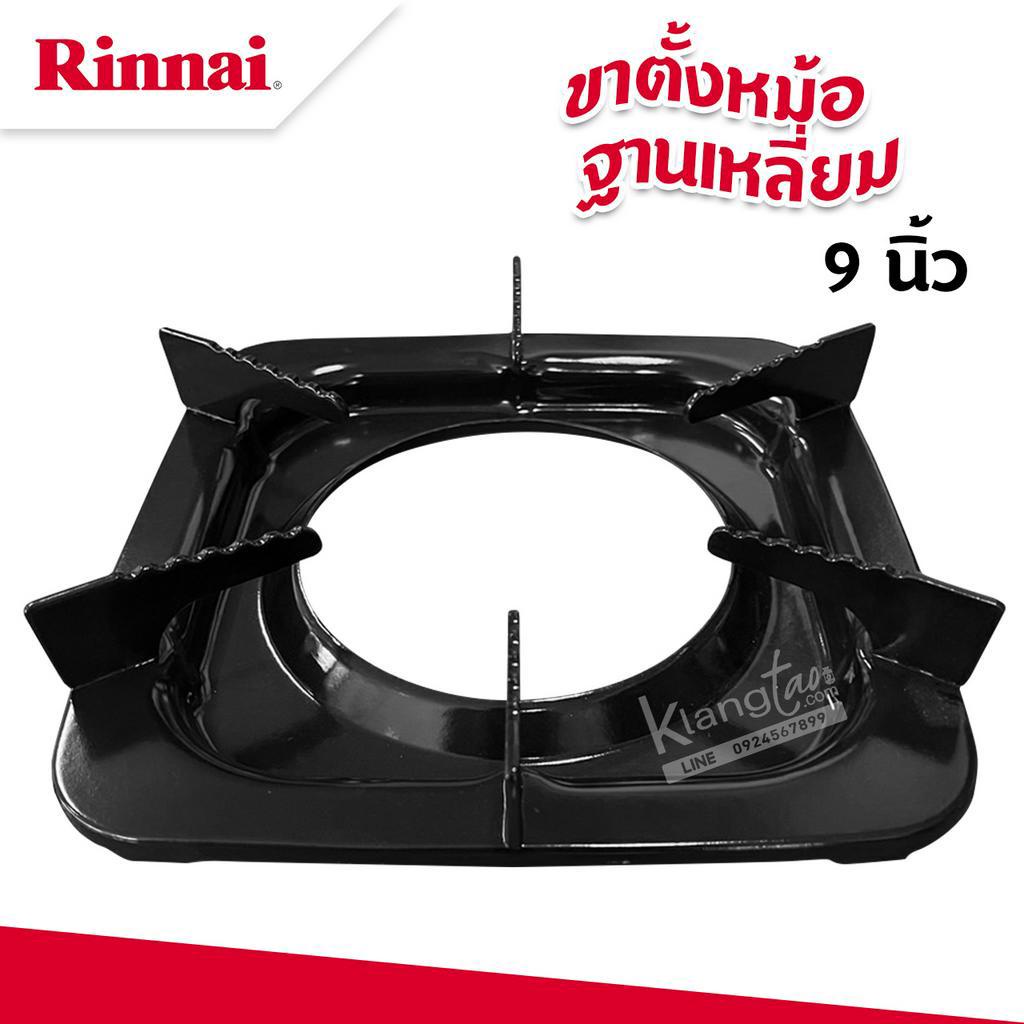 RINNAI ขาตั้งหม้อ กระทะ เตาแก๊สรินไน รุ่น RT-711SS ขนาด 9 นิ้ว