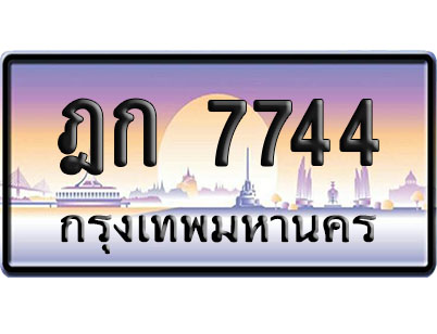 ทะเบียน 7744 ป้ายประมูล – ฎก 7744 ผลรวมดี 28 ป้ายกราฟฟิก (4)