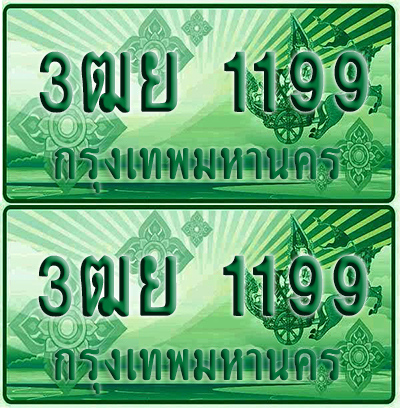 ป้ายประมูล 1199 เลขรถ 3ฒย 1199 กระบะแคป (6)