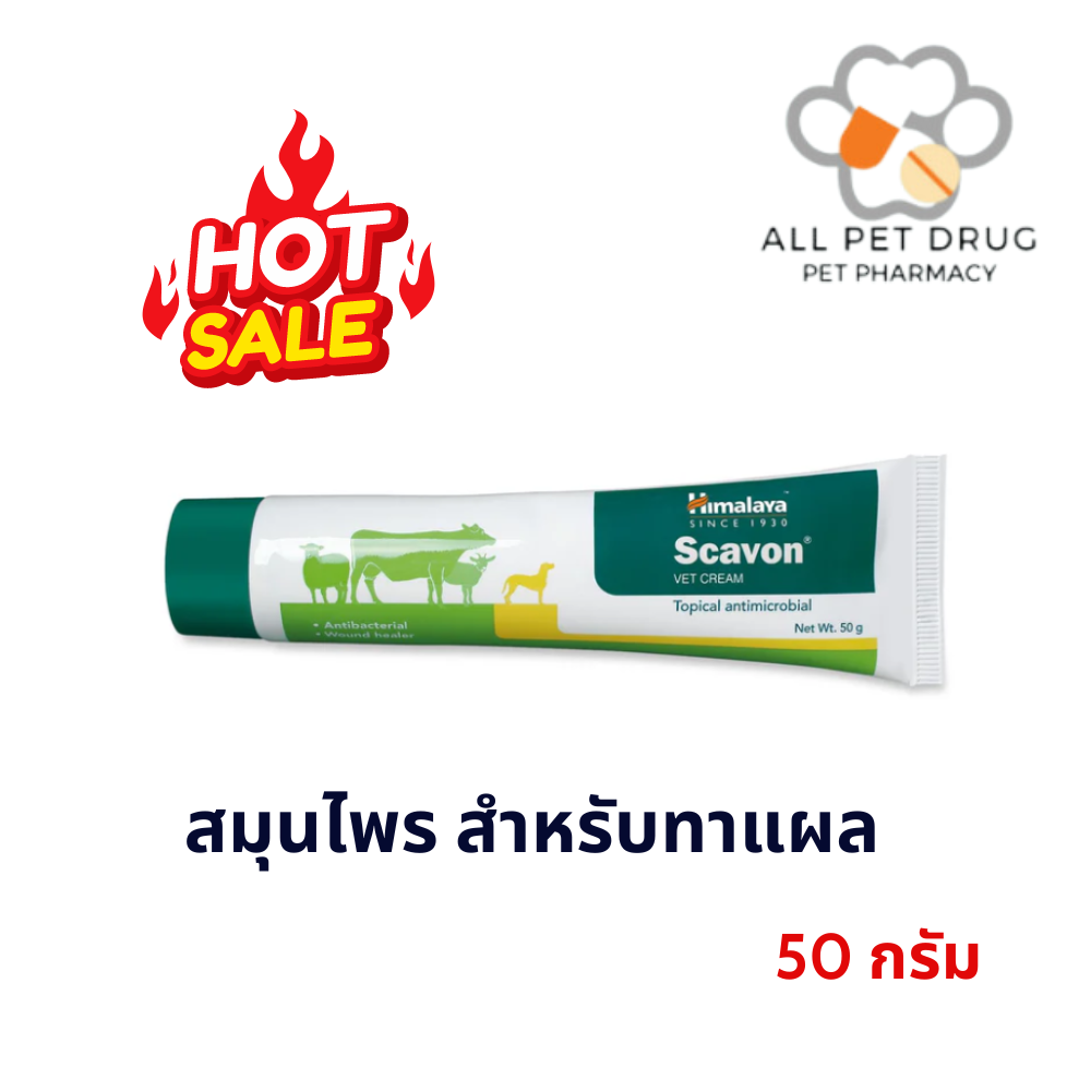 Himalaya Scavon Vet cream 50 g สมุนไพร สำหรับทาแผล วัว ไก่ สุนัข และแมวExp.12/24
