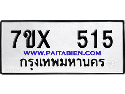 จองทะเบียนรถ 7ขx 515 จากกรมขนส่ง อย่างถูกต้อง