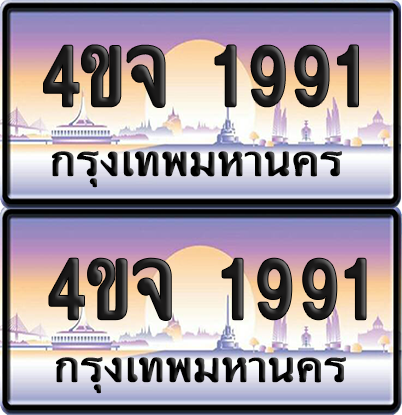 ทะเบียน 1991 ป้ายประมูล - 4ขจ 1991 ผลรวมดี 32 พร้อมส่งมอบ จากกรมขนส่ง (1)