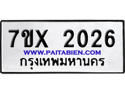 จองทะเบียนรถ 7ขx 2026 จากกรมขนส่ง อย่างถูกต้อง