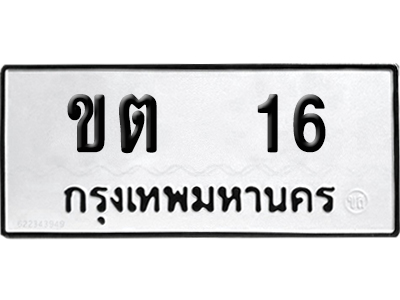 เลขรถ 16 ทะเบียน ขต 16 พร้อมส่งมอบ (เลขมงคล)