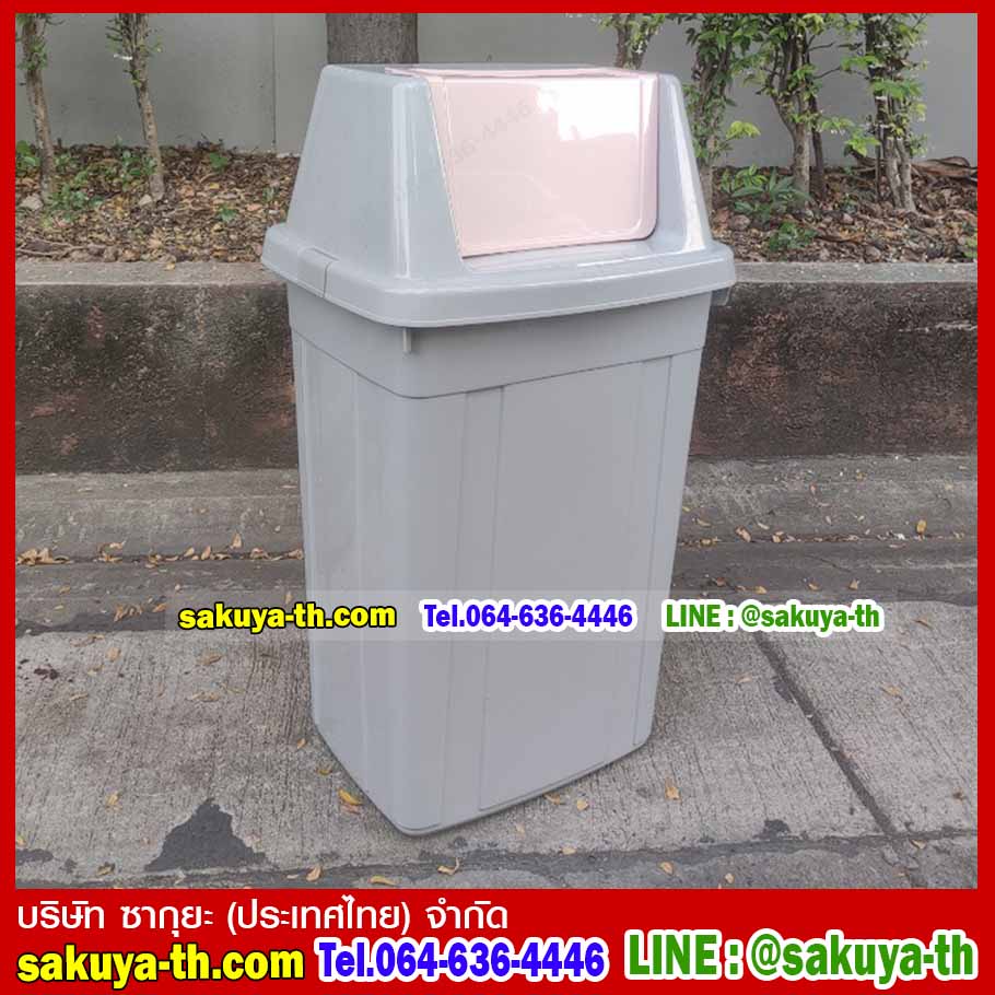 ถังขยะสวย ทรงเหลี่ยม ฝาสวิง 105 ลิตร
