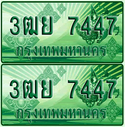 ป้ายประมูล 7447 เลขรถ 3มย 7447 ผลรวมดี 36 กระบะแคป (4)