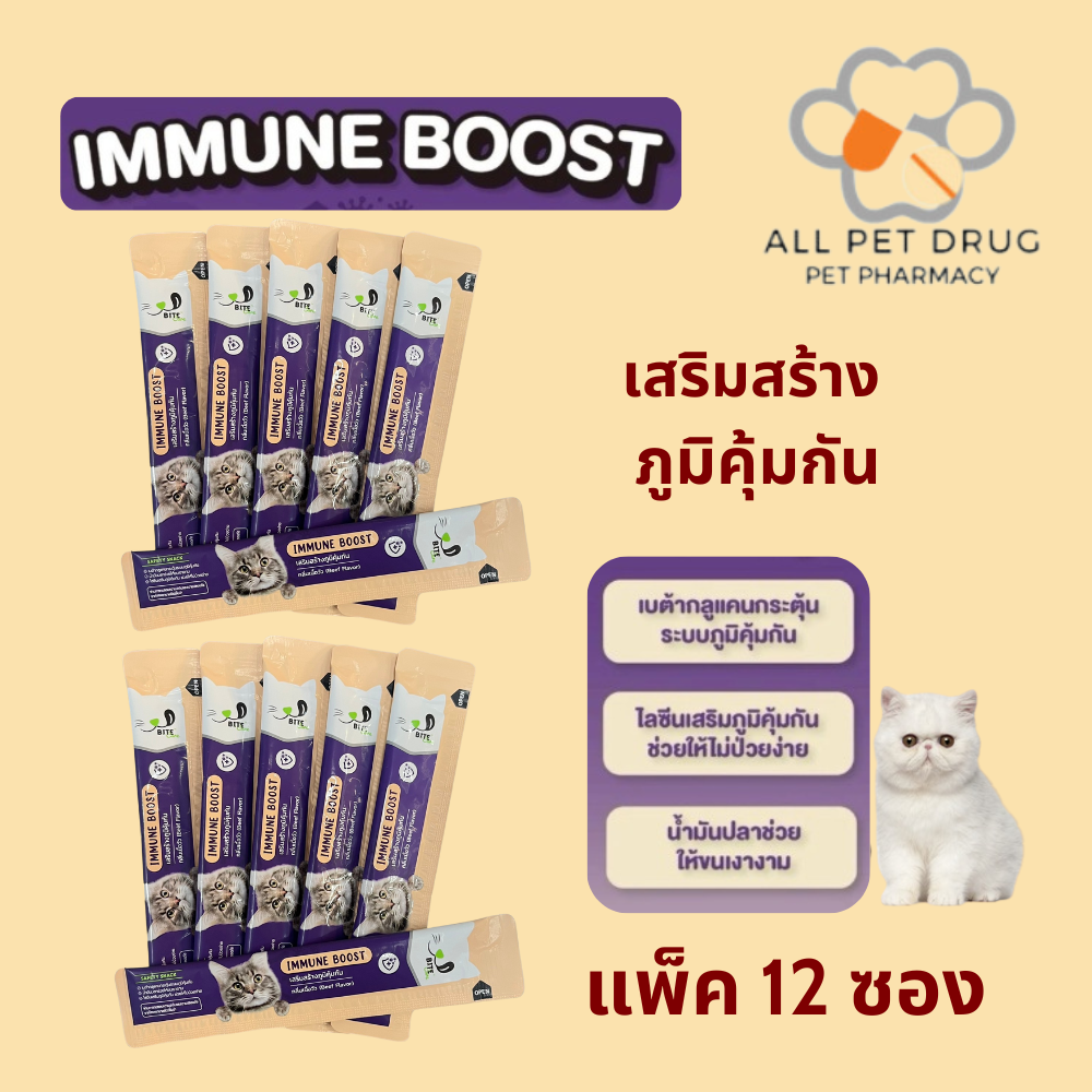 Bite Care Immune boost(แพ็ค 12 ซอง) ขนมแมวเลียเพื่อสุขภาพ สูตรเสริมภูมิคุ้มกัน