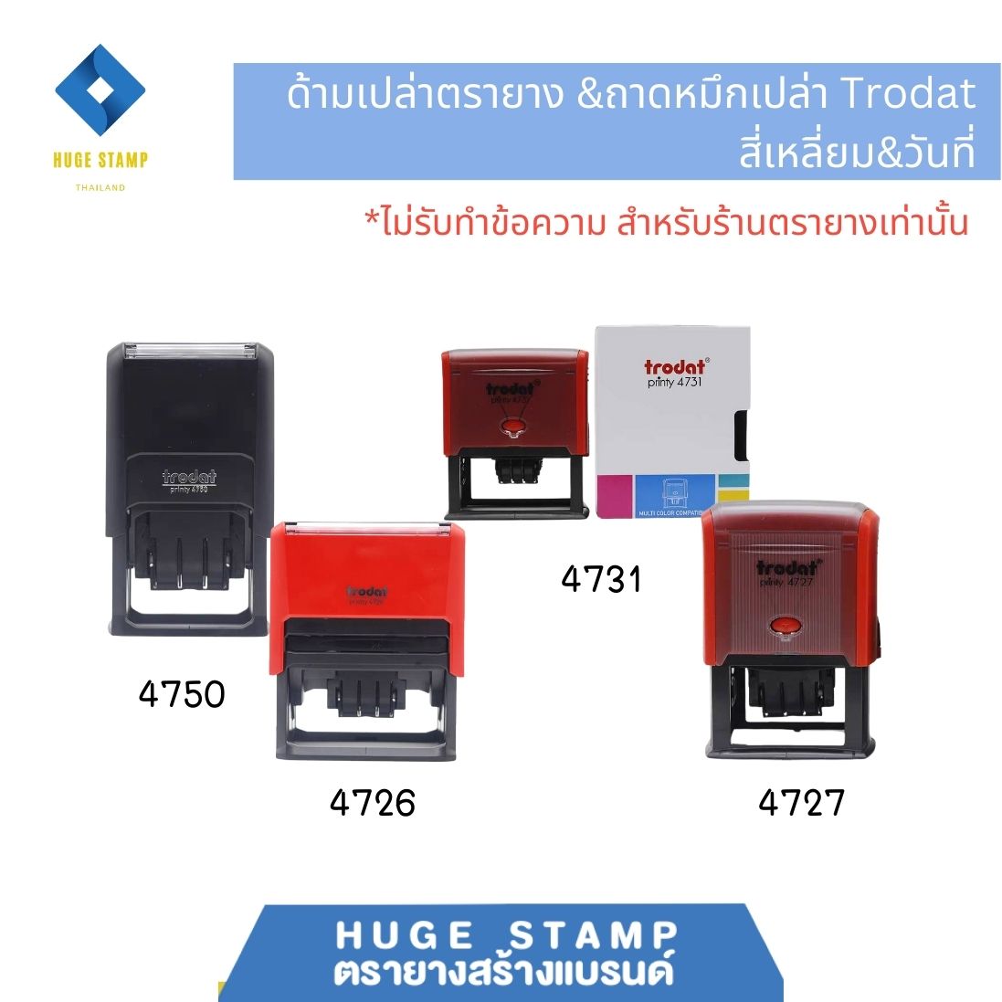 ด้ามเปล่า trodat ตรายางตลับพลิกสี่เหลี่ยม&วันที่ ด้ามแดง 4750 4726 4731 4727 ไม่มีหมึก(ถาดเปล่า)