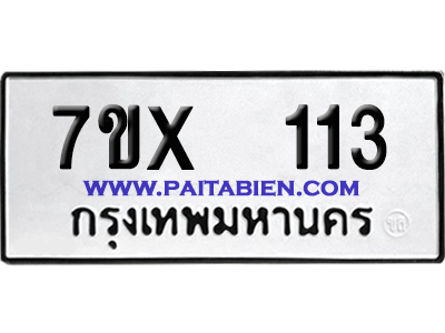 จองทะเบียนรถ 7ขx 113 จากกรมขนส่ง อย่างถูกต้อง