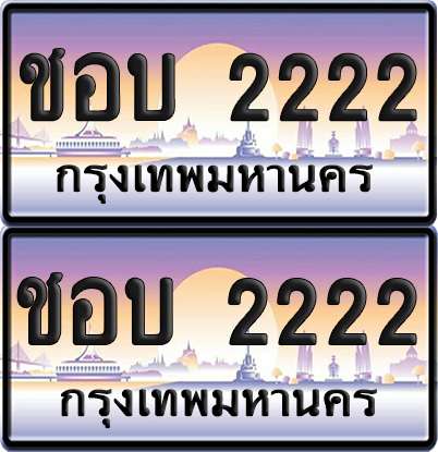 ทะเบียน 2222 ป้ายประมูล - ชอบ 2222 พร้อมส่งมอบ จากกรมขนส่ง (12)