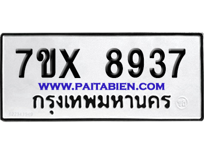 จองทะเบียนรถ 7ขx 8937 จากกรมขนส่ง อย่างถูกต้อง