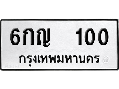 เลขรถ 100 ทะเบียน 6กญ 100 พร้อมส่งมอบ (เลขมงคล)