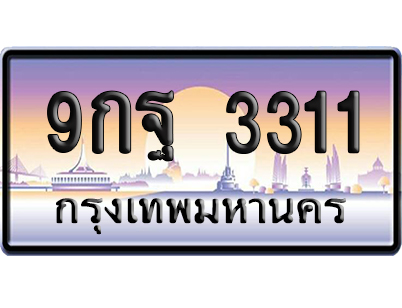 ทะเบียน 3311 ป้ายประมูล – 9กฐ 3311 จากกรมขนส่ง เลขคู่ (สวย)