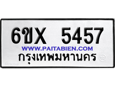 จองทะเบียนรถ 6ขx 5457 จากกรมขนส่ง อย่างถูกต้อง