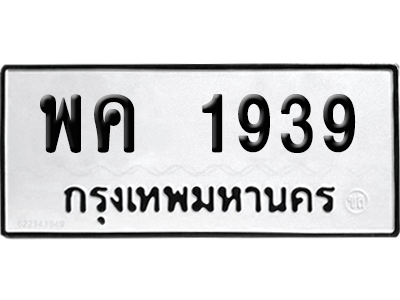 ทะเบียน 1939 ป้าย พค 1939 พร้อมส่งมอบ (เลขสวย)