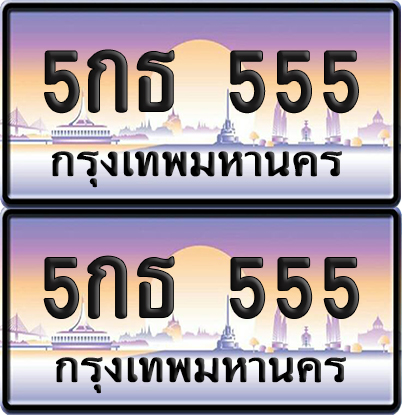 ทะเบียน 555 – VIP 5กธ 555 (new)