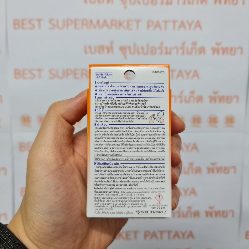 ฟูกิฟูกิ ควิกไวพ์ แผ่นทำความสะอาดเลนส์แว่นตา 10 ซอง Fuki Fuki Quickwipe Spectacle Lens Cleaner 10 Sheets