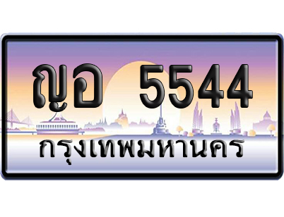 ทะเบียน 5544 ป้ายประมูล ญอ 5544 ป้ายกราฟฟิก ป้ายเลขคู่ (5)