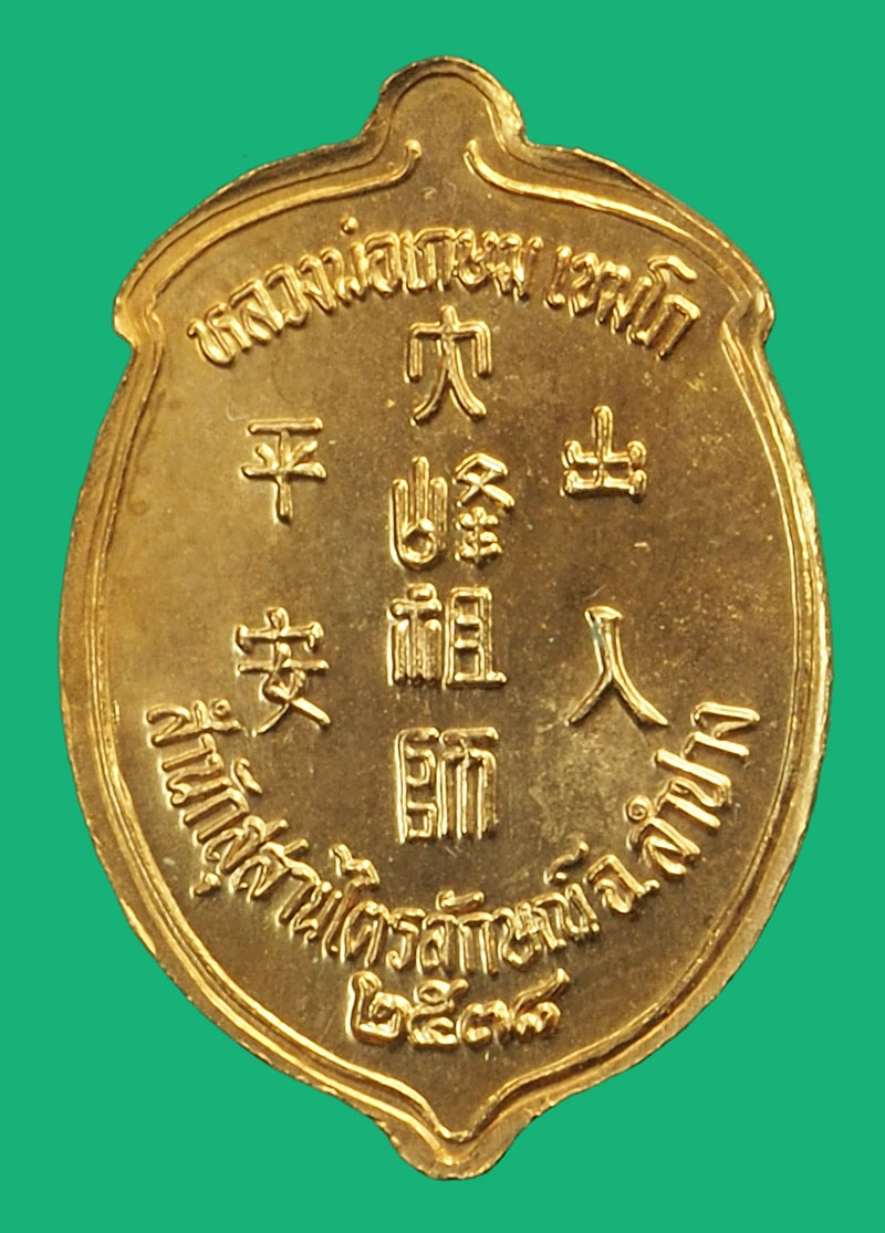 ขายแล้ว*37597 เหรียญลูกท้อ หลวงพ่อเกษมเขมโก สุสานไตรลักษณ์ ลำปาง 70