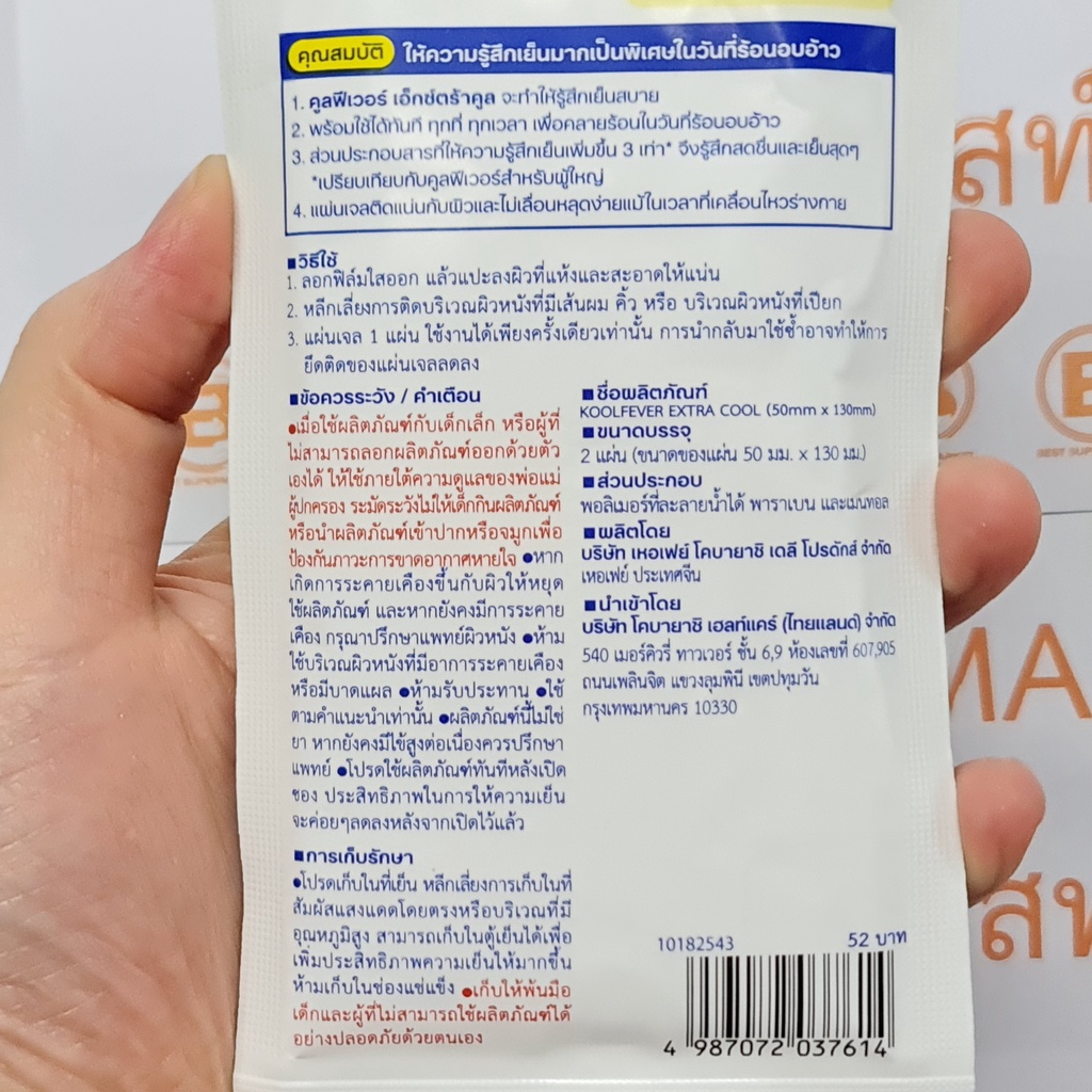 คูลฟีเวอร์ แผ่นเจลลดไข้ เย็นพิเศษ 2 แผ่น KoolFever Cooling Gel Extra Cool 2 Sheets (50 mm x 130 mm)