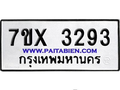 จองทะเบียนรถ 7ขx 3293 จากกรมขนส่ง อย่างถูกต้อง