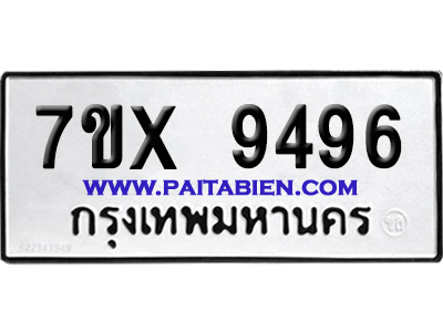 จองทะเบียนรถ 7ขx 9496 จากกรมขนส่ง อย่างถูกต้อง