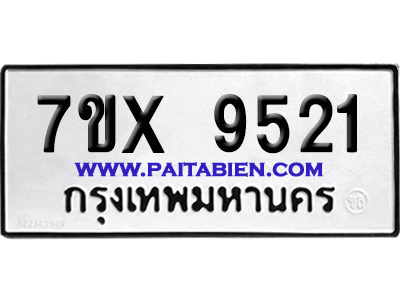 จองทะเบียนรถ 7ขx 9521 จากกรมขนส่ง อย่างถูกต้อง