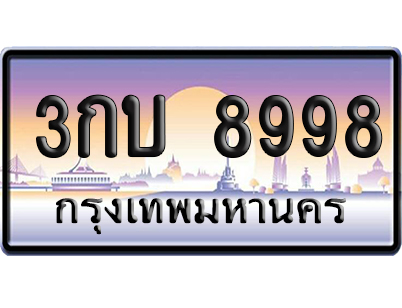 ทะเบียน 8998 ป้ายประมูล - 3กบ 8998 ผลรวมดี 40 พร้อมส่งมอบ (5)