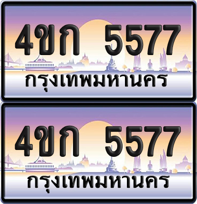 เลขประมูล 5577 ทะเบียน 4ขก 5577 พร้อมส่งมอบ (เลขสวย)