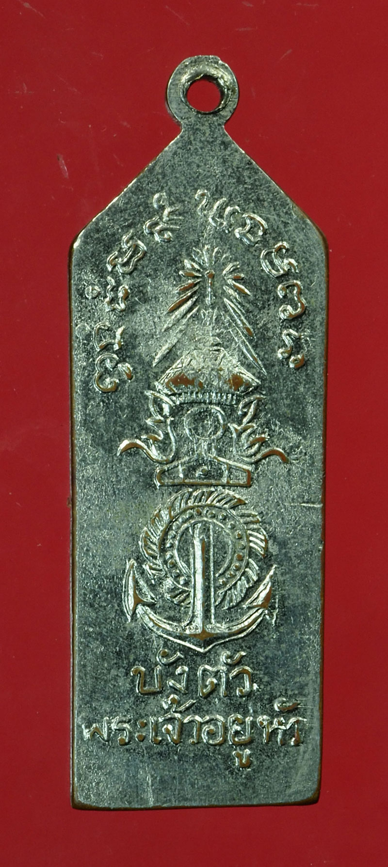 *30009 เหรียญเสด็จในกรมหลวงชุมพร เขตอุดมศักดิ์ ชุบนิเกิล ไม่ทราบปี 5