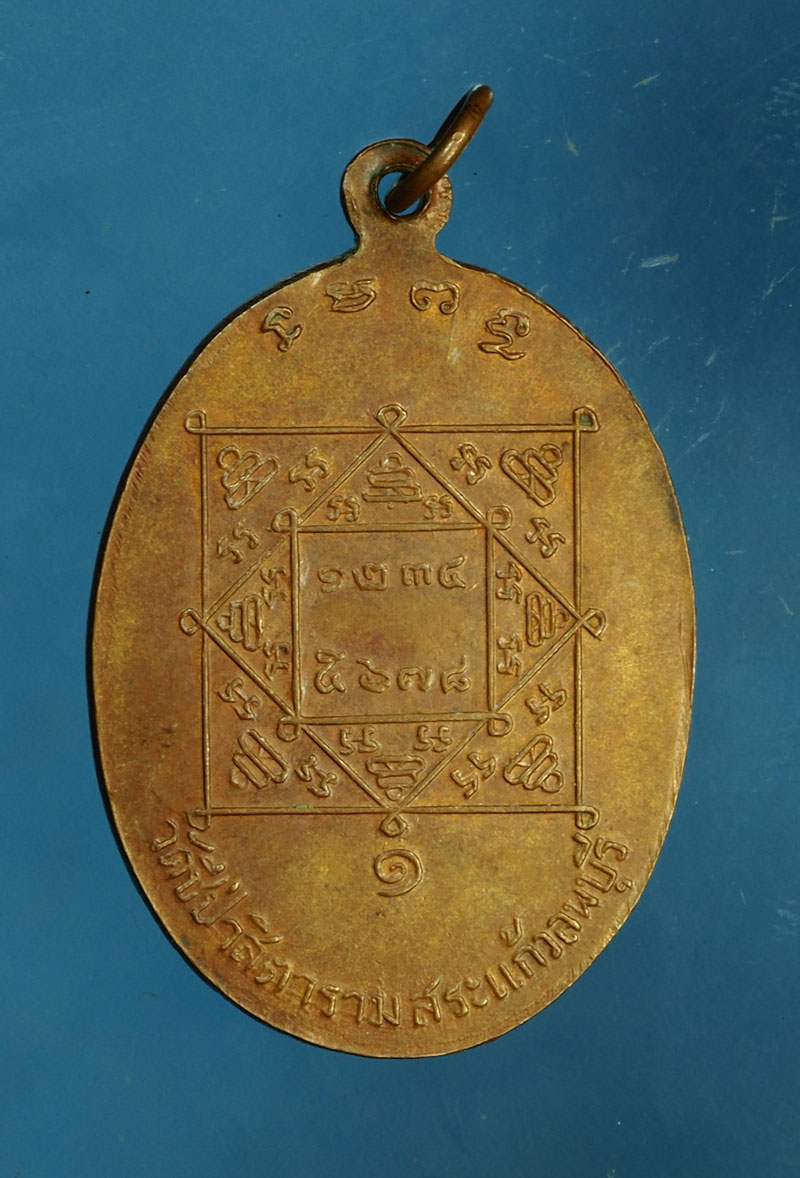 *30296 เหรียญหลวงปุ่แสง ว้ดมณีชลขันธ์ ออกวัดชีป่าสิตราราม ปี 2511 เนื้อทองแดง 69