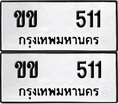 ทะเบียน 511 ทะเบียนรถ - ขข 511 พร้อมส่งมอบ (12)