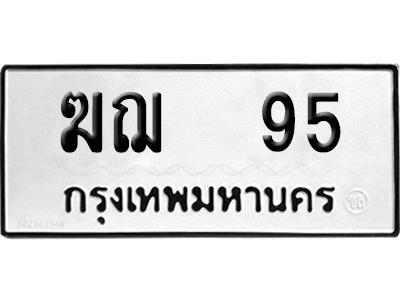ทะเบียนรถ 95 เลขนำโชค ฆฌ 95 จากกรมขนส่ง (4)