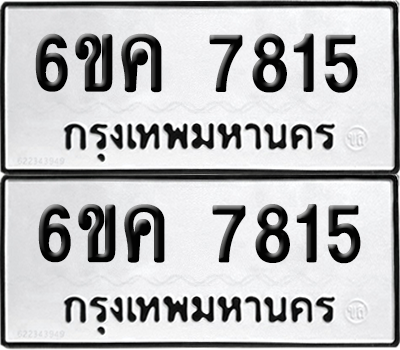 ทะเบียนรถ 7815 ทะเบียน - 6ขค 7815 พร้อมส่งมอบ (เลขสวย)
