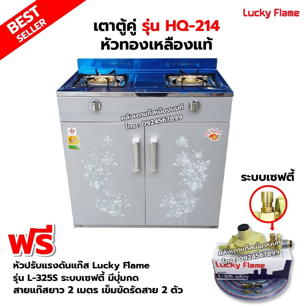 LUCKY FLAME เตาแก๊สลัคกี้เฟลม รุ่น HQ-214 เตาตู้ ออกแบบมาสวยหรู เหมือนเป็นเฟอร์นิเจอร์ชิ้นนึงในบ้าน พร้อมหัวปรับ เซฟตี้