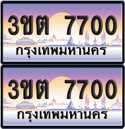ทะเบียนรถ 7700 – 3ขต 7700 (เลขสวย)
