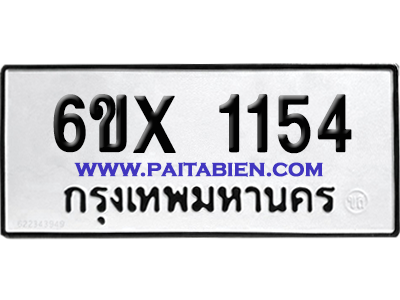 จองทะเบียนรถ 6ขx 1154 จากกรมขนส่ง อย่างถูกต้อง