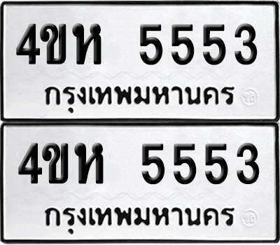 เลขทะเบียน 5553 4ขห 5553 (6)