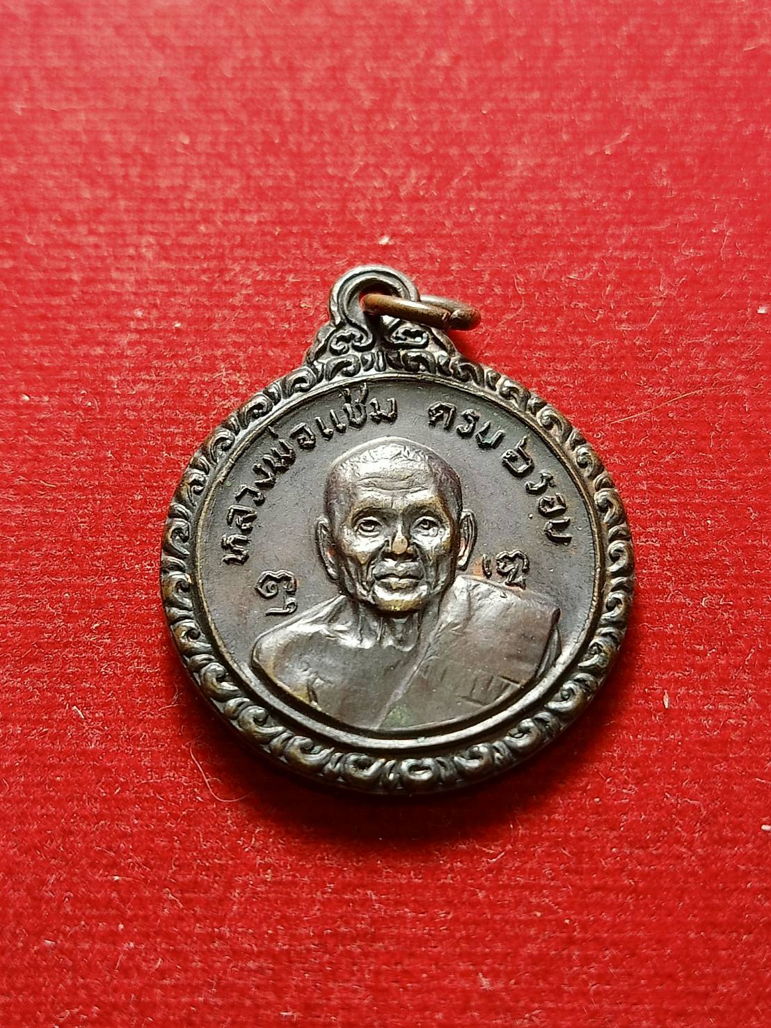 เหรียญหลวพ่อแช่ม หลังหลวงพ่อเงิน วัดดอนยายหอม จ.นครปฐม ปี 2521 (SKU-08219)