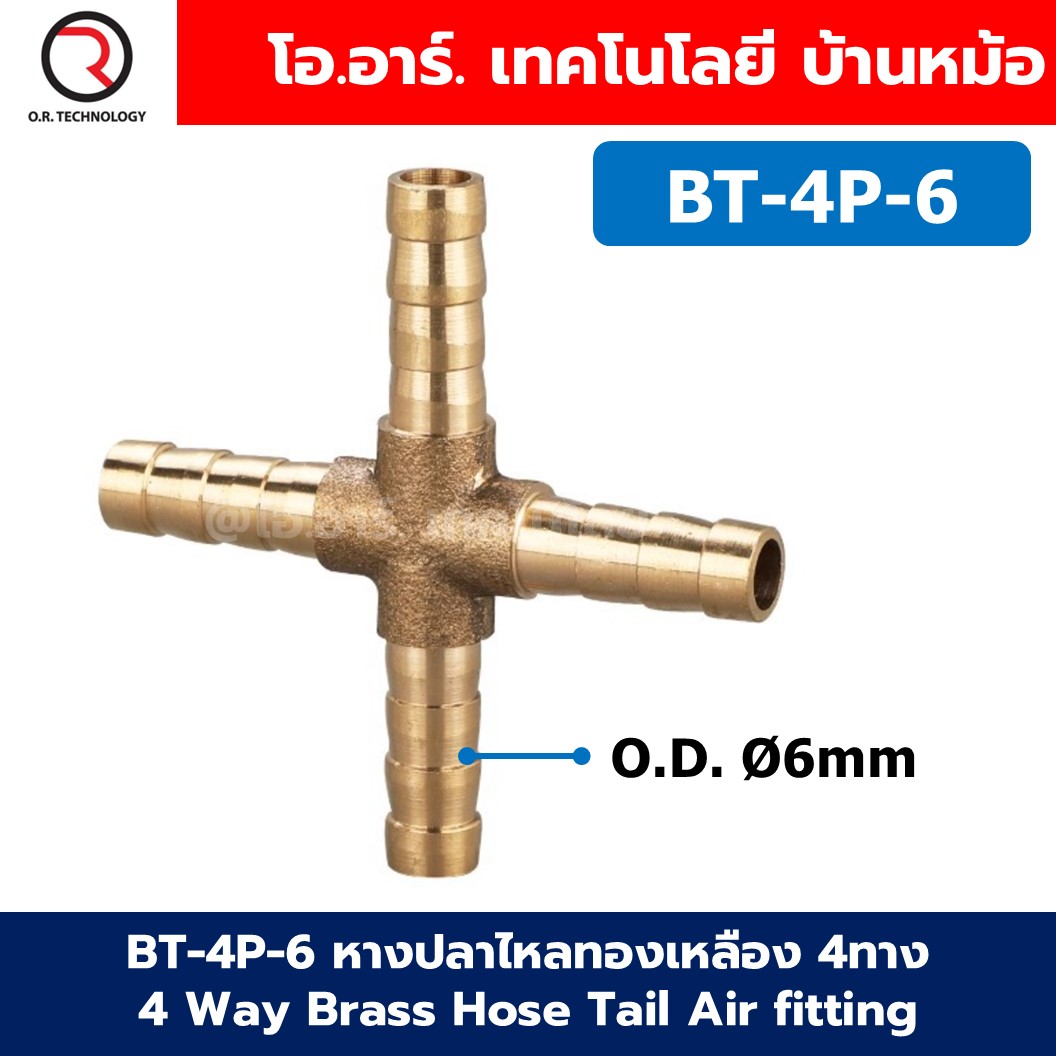 BT-4P หางปลาไหลทองเหลือง 4ทาง 4Way Union Brass Hose Tail Air fitting ข้อต่อลมทองเหลือง Barb tails Connector OD6-12mm