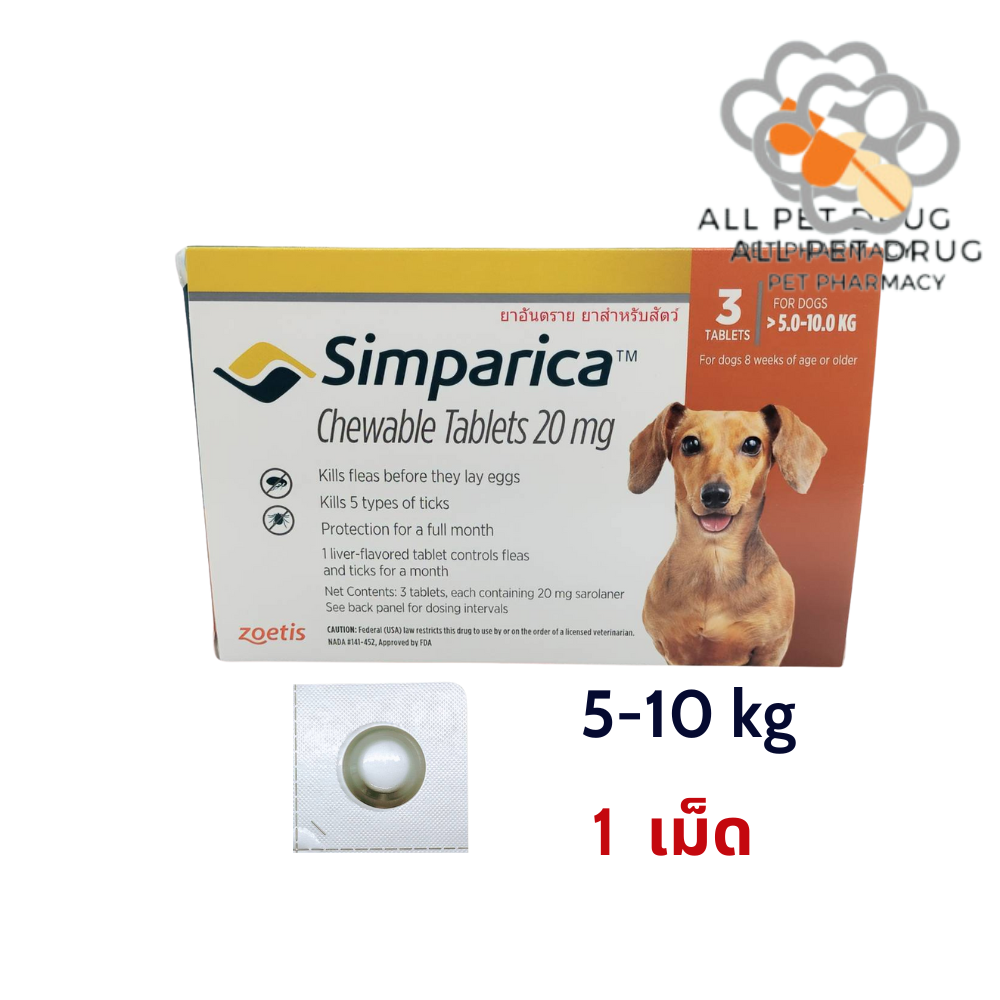 Simparica 5-10 kg (1 เม็ด )ยาเม็ดชนิดเคี้ยวสำหรับสุนัข กำจัดเห็บ หมัด ไรขี้เรื้อน ไรในหู น้ำหนัก 5-10 กิโลกรัม