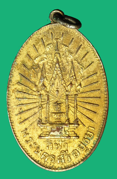 *36724 เหรียญกีฬา พระนครศรีอยุธยา ยุคก่นปี 24XX ห่วงเชื่อมเก่า กระหลั่ยทอง (หลวงพ่อจง วัดหน้าต่างนอก ร่วมปลุกเสก)