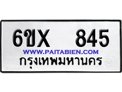 จองทะเบียนรถ 6ขx 845 จากกรมขนส่ง อย่างถูกต้อง
