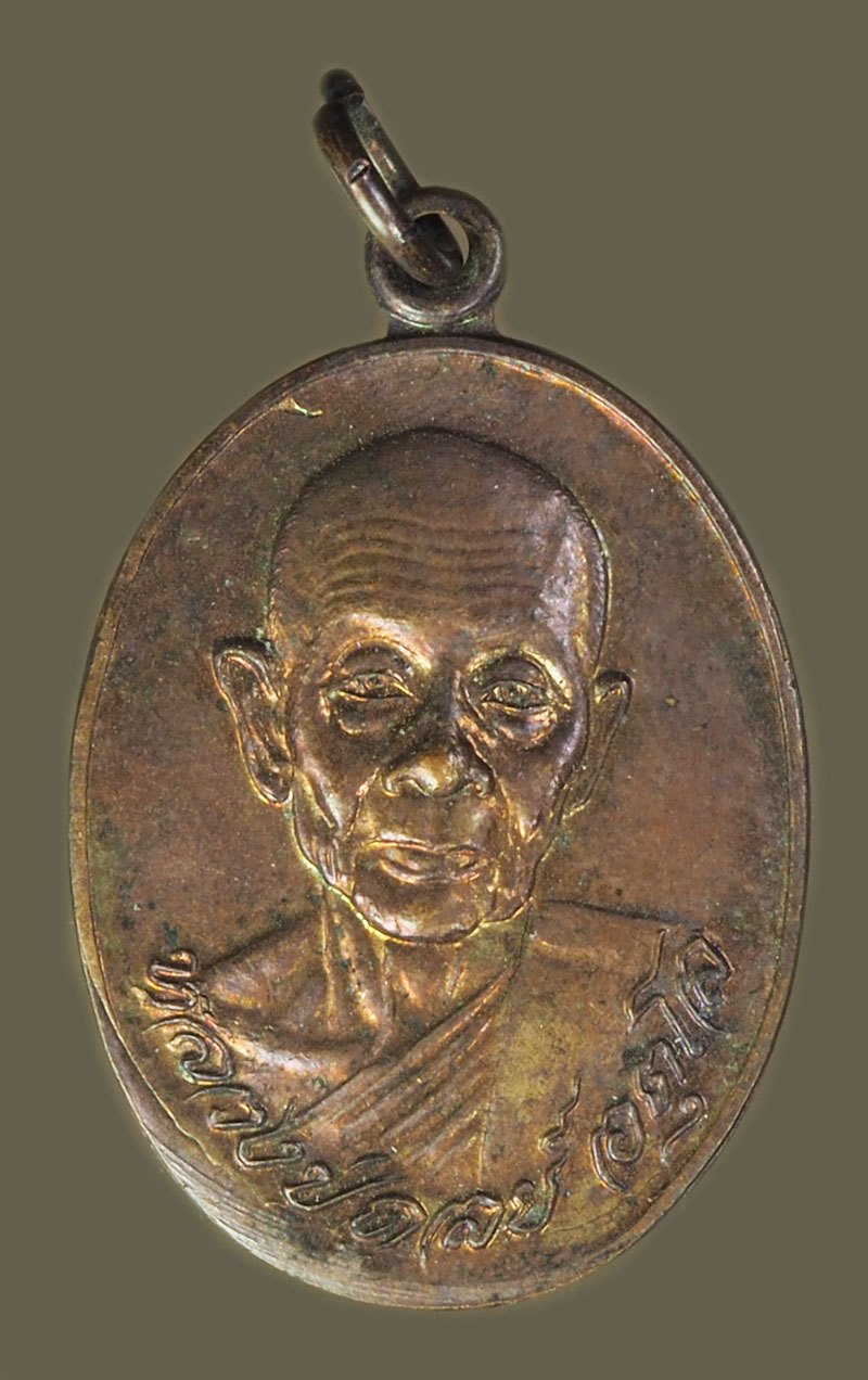 *40287 เหรียญหลวงปู่ดุลย์ หลังอัฐบริขาร วัดบูรพาราม สุรินทร์ ปี 2521 เนื้อทองแดง 86