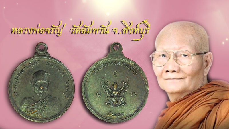 *39254 เหรียญพัฒนา หลวงพ่อจรัญ วัดอัมพวัน สิงห์บุรี เนื้อทองแดงรมดำ(เหรียญสวย) 82