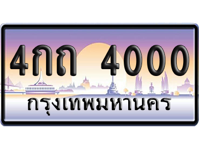 ทะเบียน 4000 ป้ายประมูล 4กถ 4000 ป้ายกราฟฟิก (8)