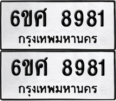 เลข 8981 ทะเบียน 6ขศ 8981 ผลรวมดี 41 พร้อมส่งมอบ (เลขมงคล)