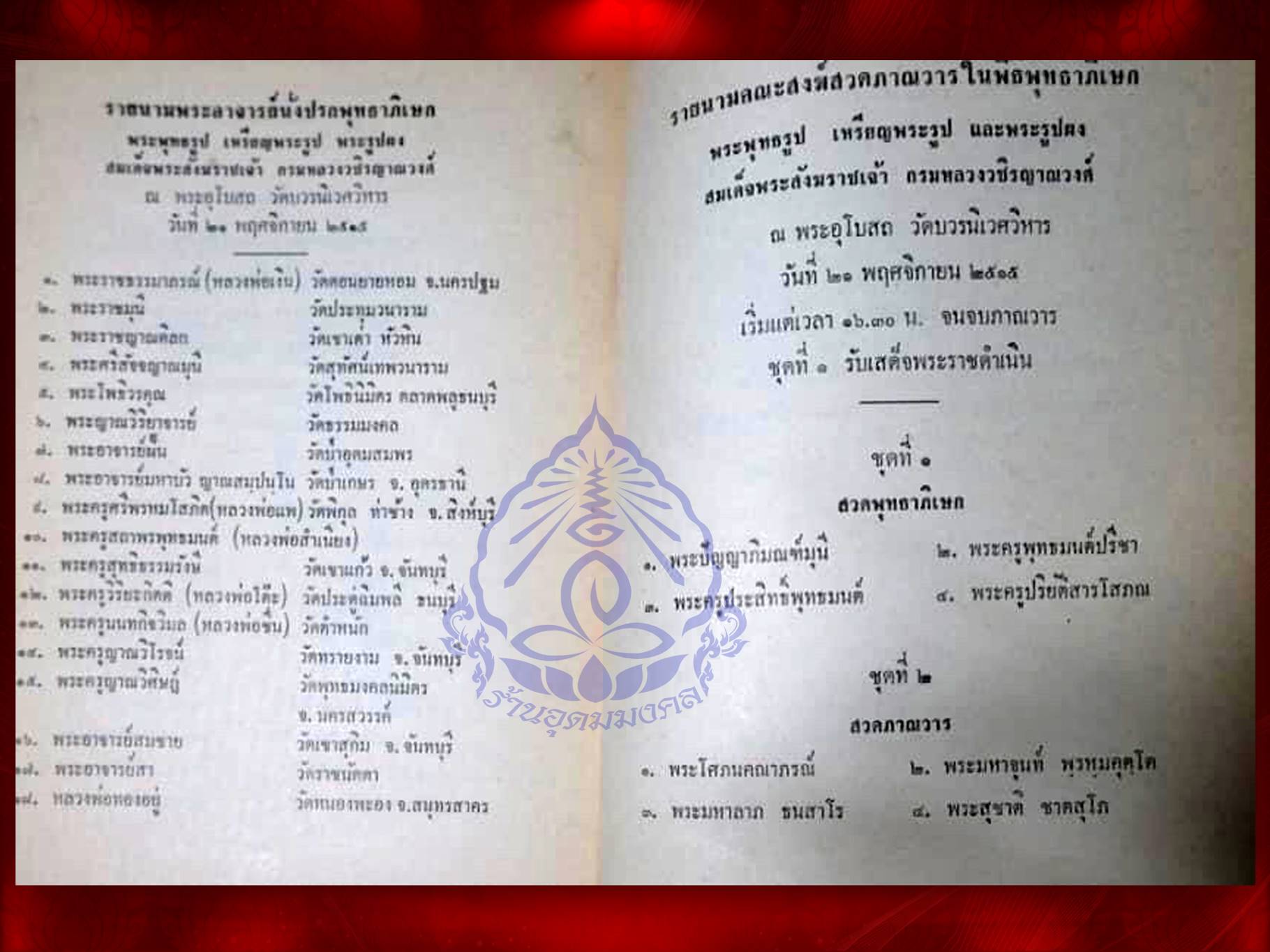 พระไพรีพินาศ วัดบวรนิเวศ ปี 2515 เนื้อผง พิมพ์เล็ก วัดบวรนิเวศวิหาร ด้านหลังตราวัดบวรนิเวศ พระดี พิธียิ่งใหญ่อีกรุ่น กล่องเดิมๆ ครับ